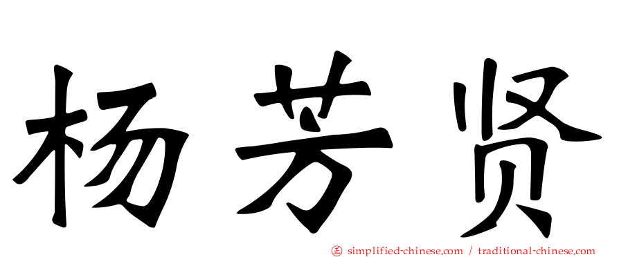 杨芳贤