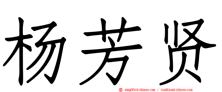 杨芳贤