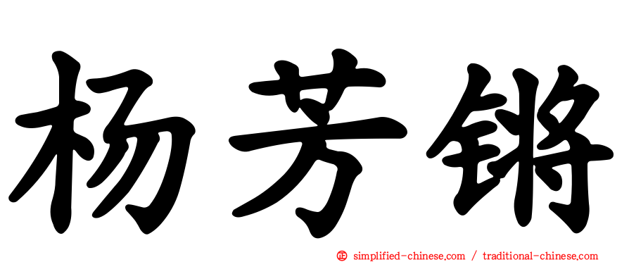 杨芳锵