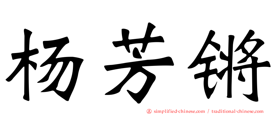 杨芳锵