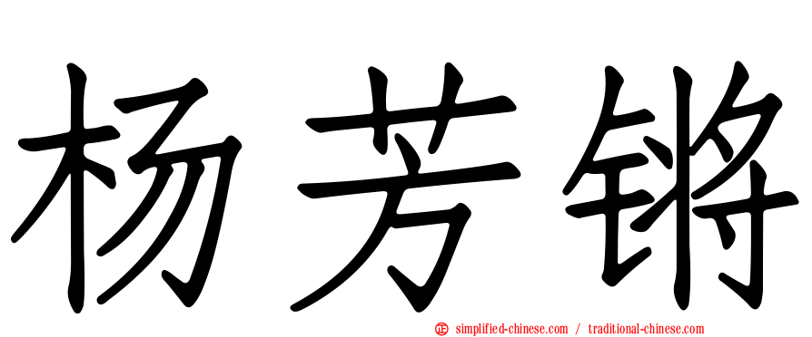 杨芳锵