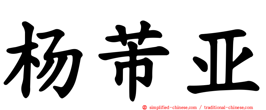 杨芾亚