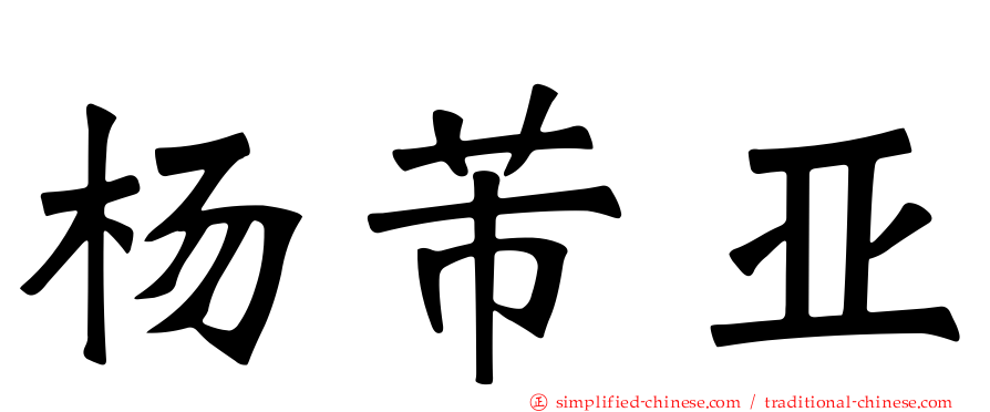 杨芾亚
