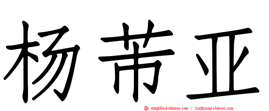 杨芾亚