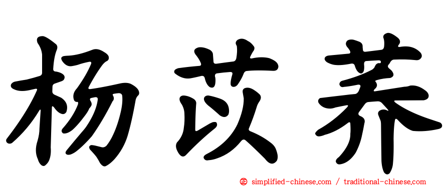 杨苡荞