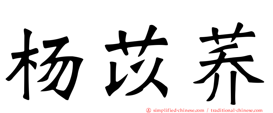 杨苡荞