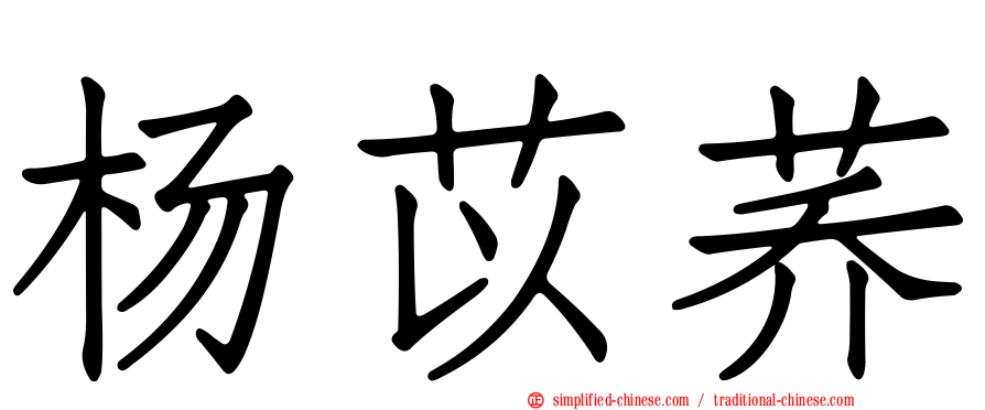 杨苡荞