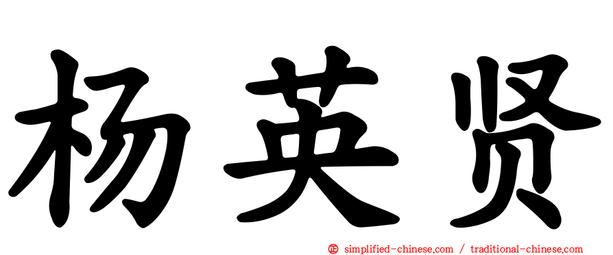 杨英贤