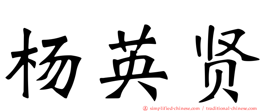 杨英贤