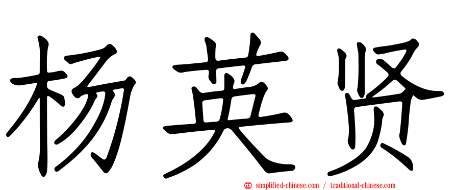 杨英贤