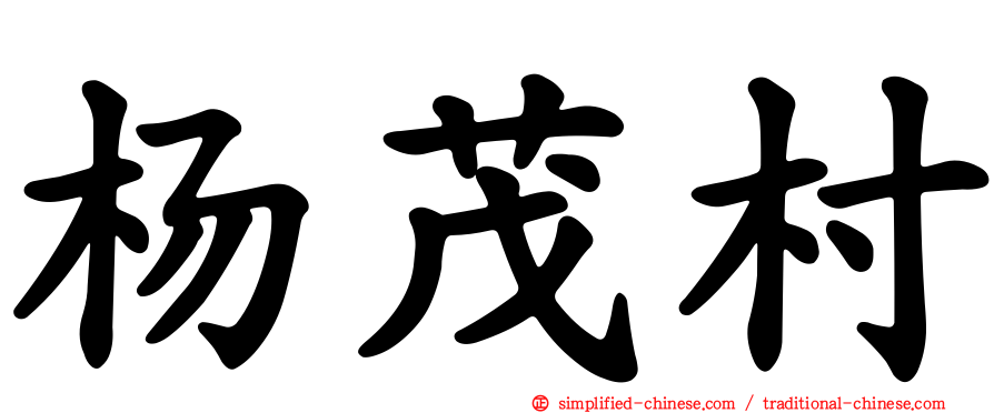 杨茂村