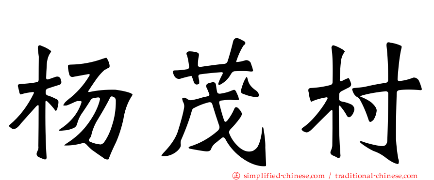 杨茂村