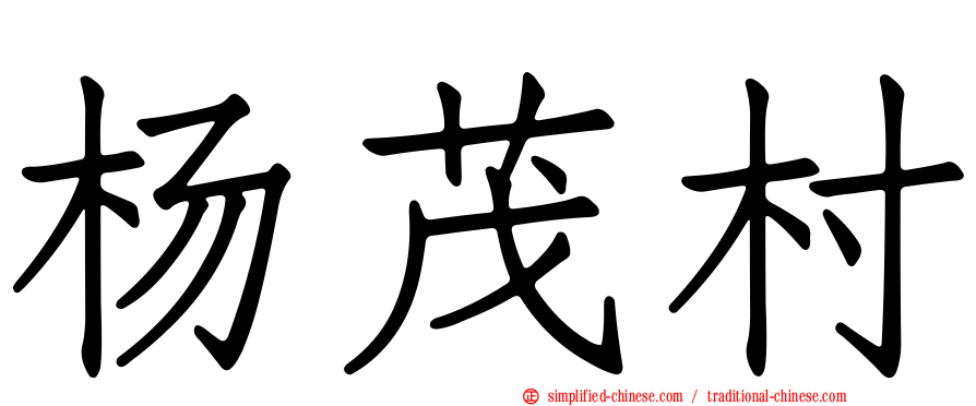 杨茂村