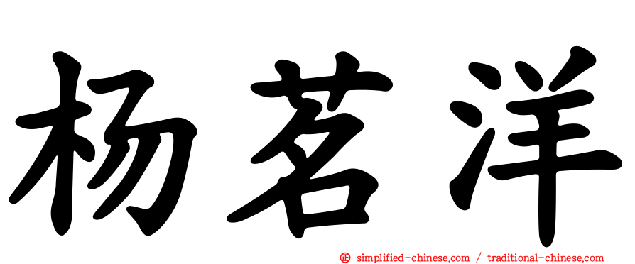 杨茗洋