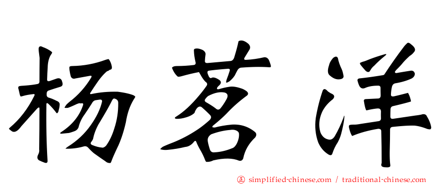 杨茗洋