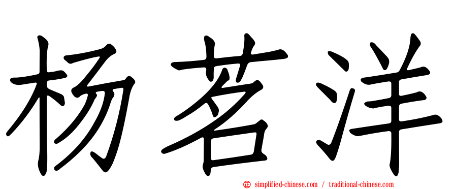 杨茗洋