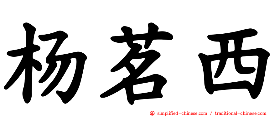 杨茗西