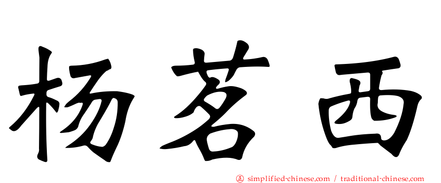杨茗西