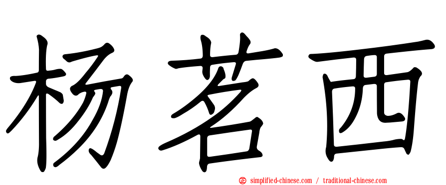 杨茗西