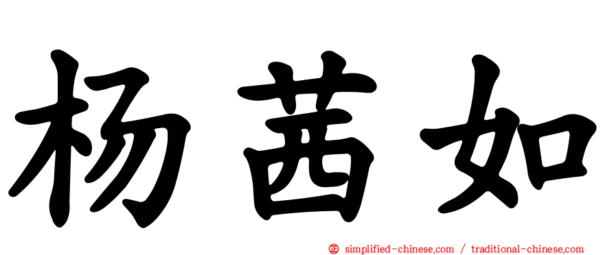 杨茜如