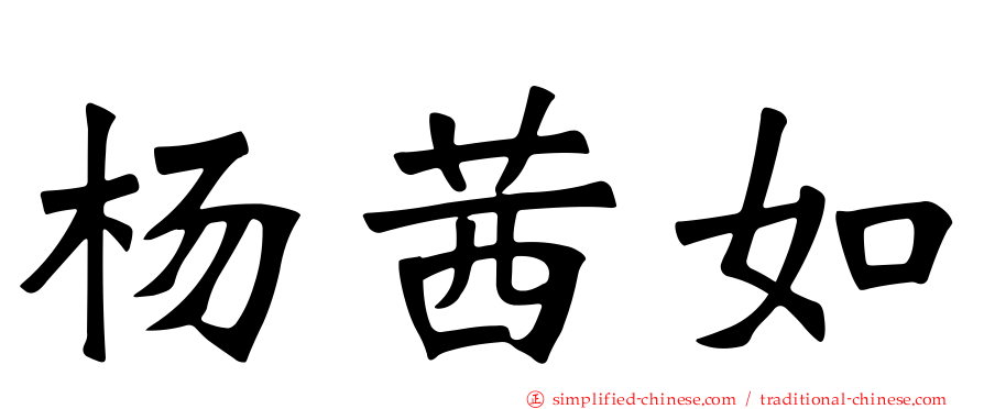 杨茜如