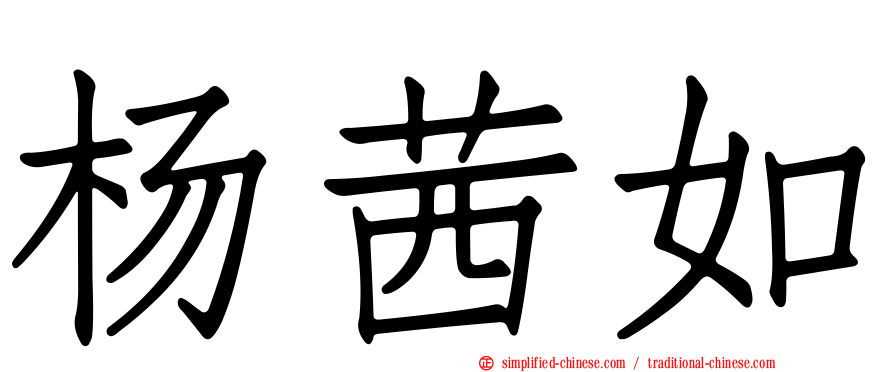 杨茜如