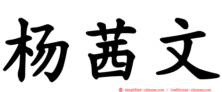 杨茜文