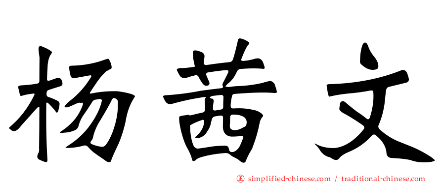 杨茜文