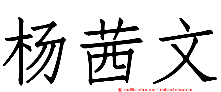 杨茜文