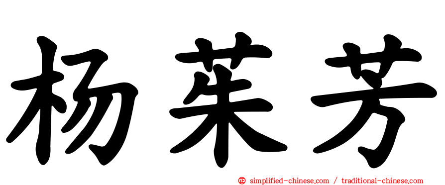 杨茱芳