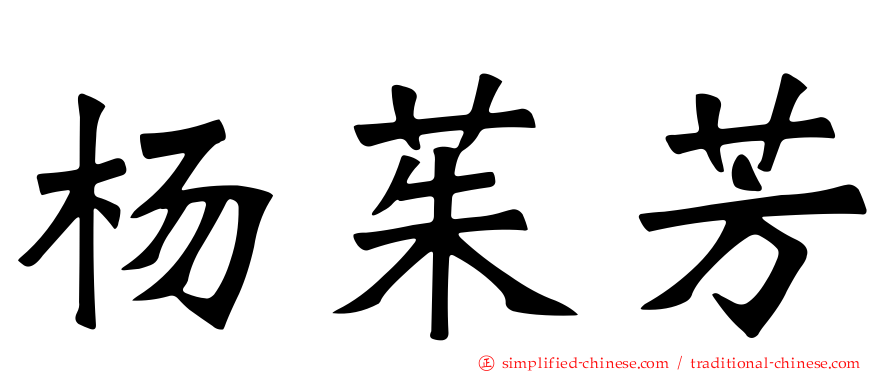 杨茱芳