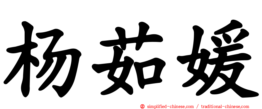 杨茹媛