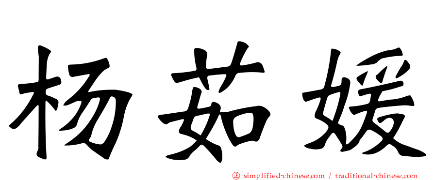 杨茹媛