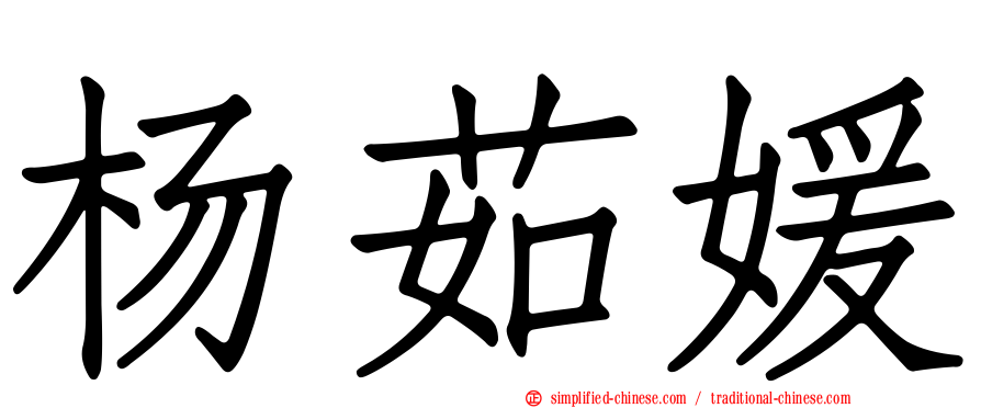 杨茹媛