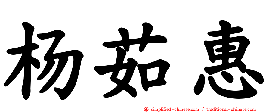 杨茹惠