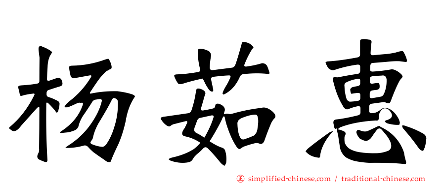 杨茹惠