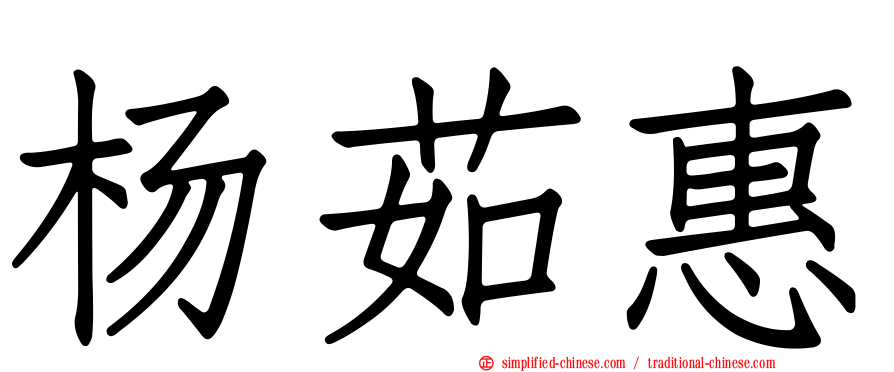 杨茹惠