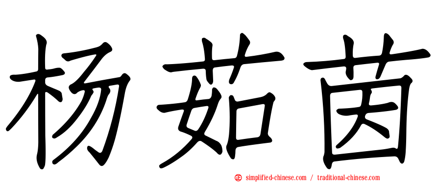 杨茹茵