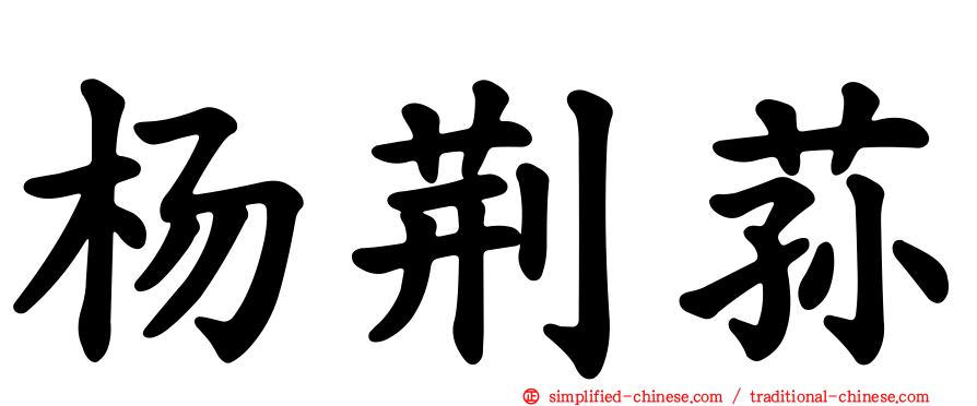 杨荆荪