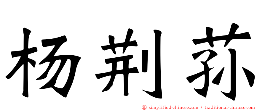 杨荆荪