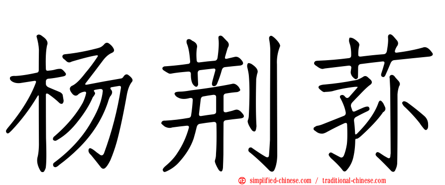 杨荆荪