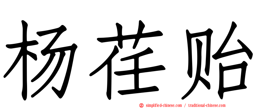 杨荏贻