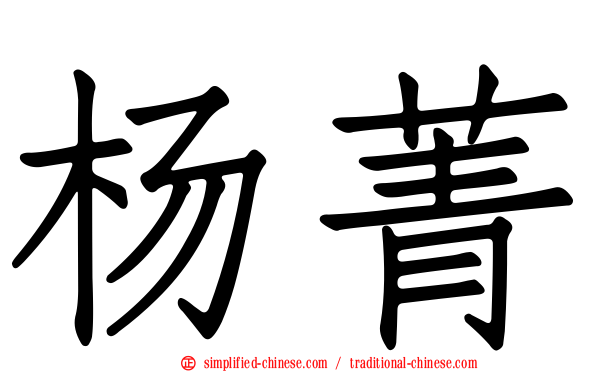 杨菁