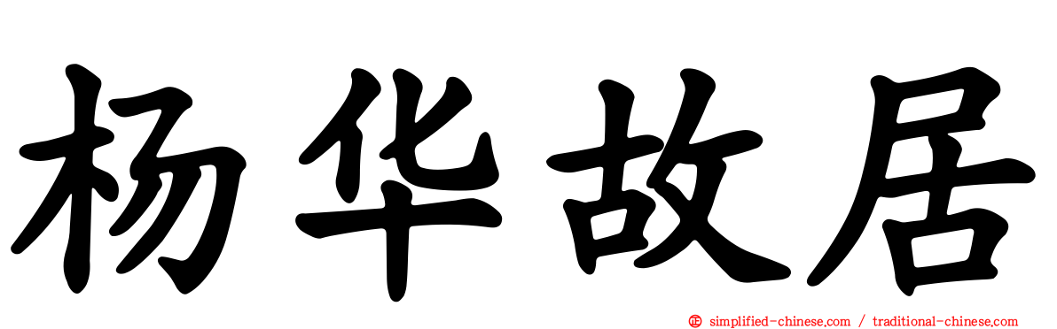 杨华故居