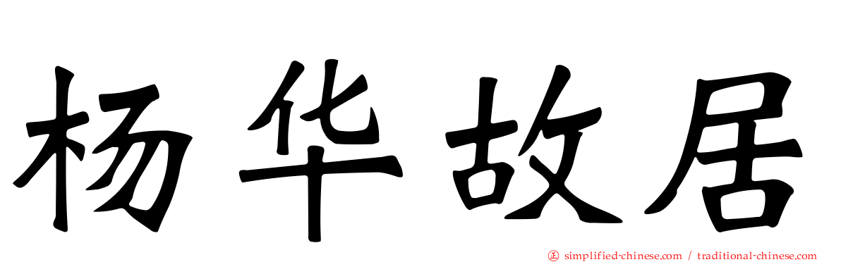 杨华故居