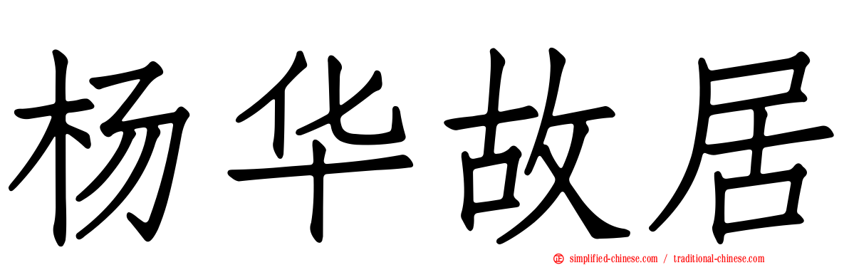 杨华故居