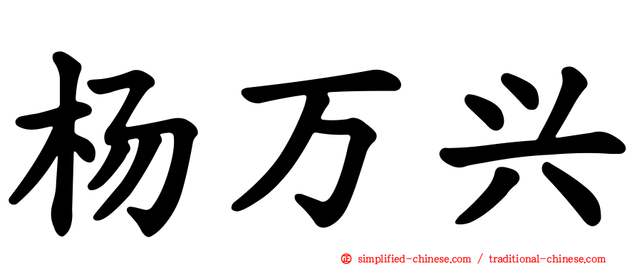 杨万兴