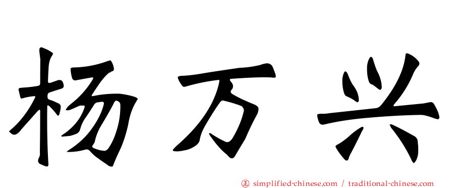 杨万兴