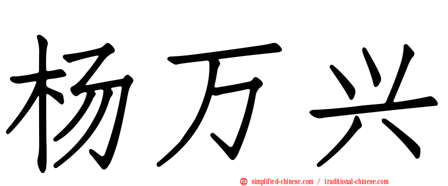 杨万兴