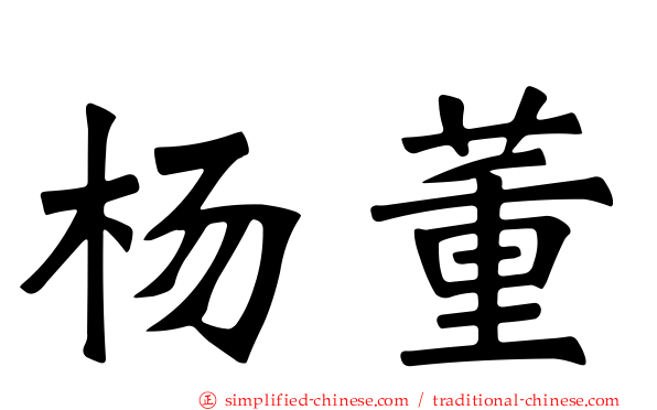 杨董